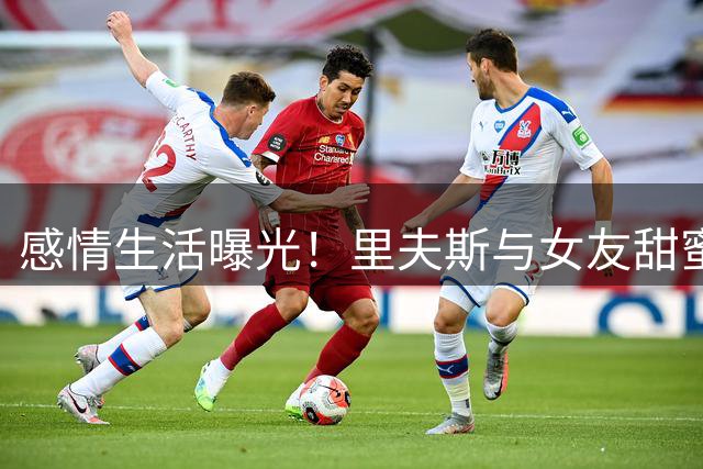 感情生活曝光！里夫斯与女友甜蜜合影引关注