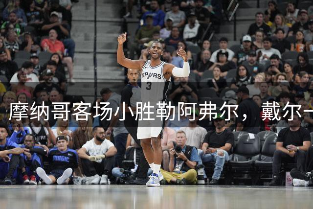 摩纳哥客场小胜勒阿弗尔，戴尔一击制胜
