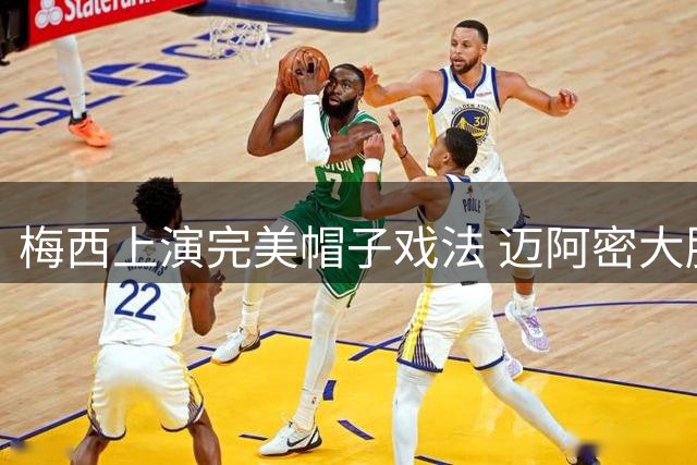 梅西上演完美帽子戏法 迈阿密大胜蒙特利尔