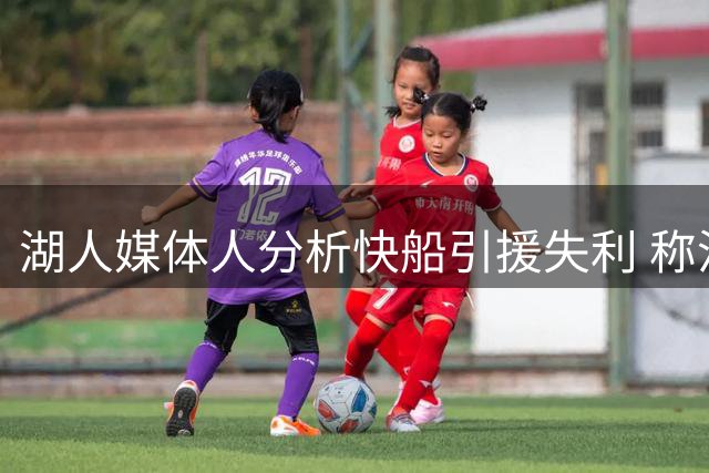 湖人媒体人分析快船引援失利 称沃特森交易落空对湖人有利