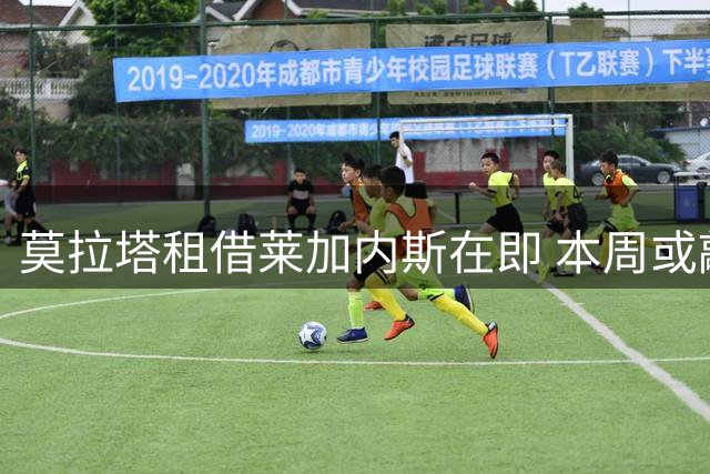莫拉塔租借莱加内斯在即 本周或敲定转会
