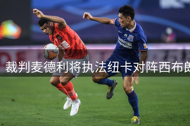 裁判麦德利将执法纽卡对阵西布朗，近期执法数据曝光