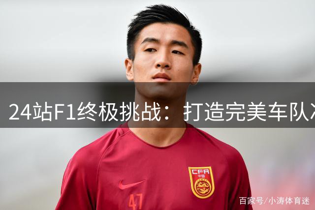 24站F1终极挑战：打造完美车队冲击冠军荣耀
